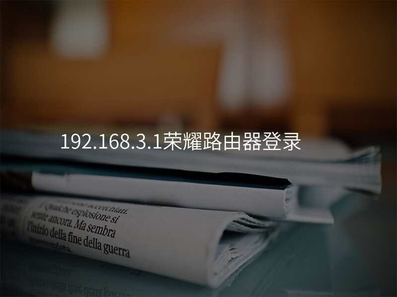 192.168.3.1荣耀路由器登录