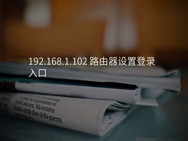 192.168.1.102 路由器设置登录入口