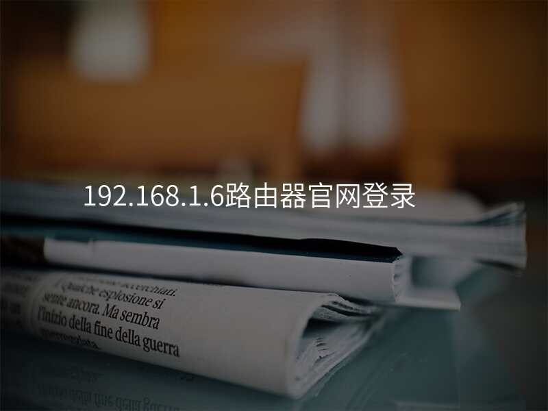 192.168.1.6路由器官网登录