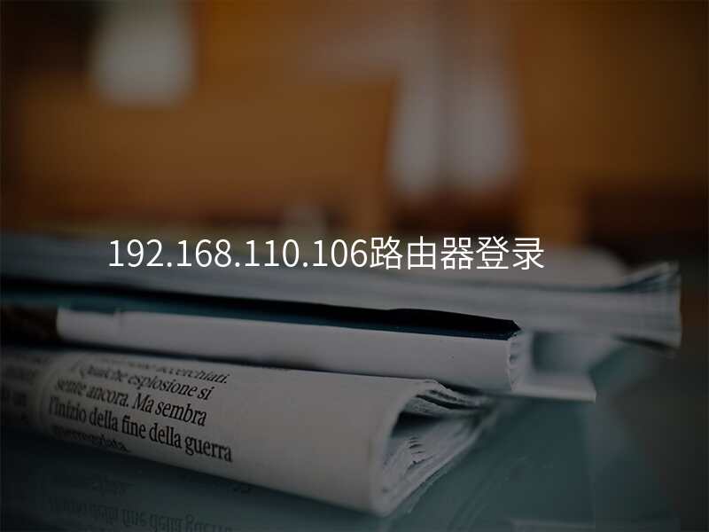 192.168.110.106路由器登录