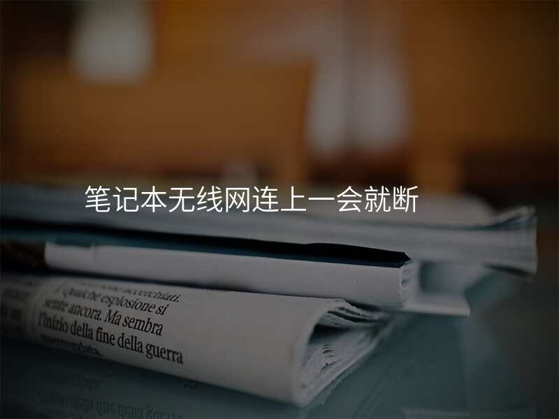 笔记本无线网连上一会就断