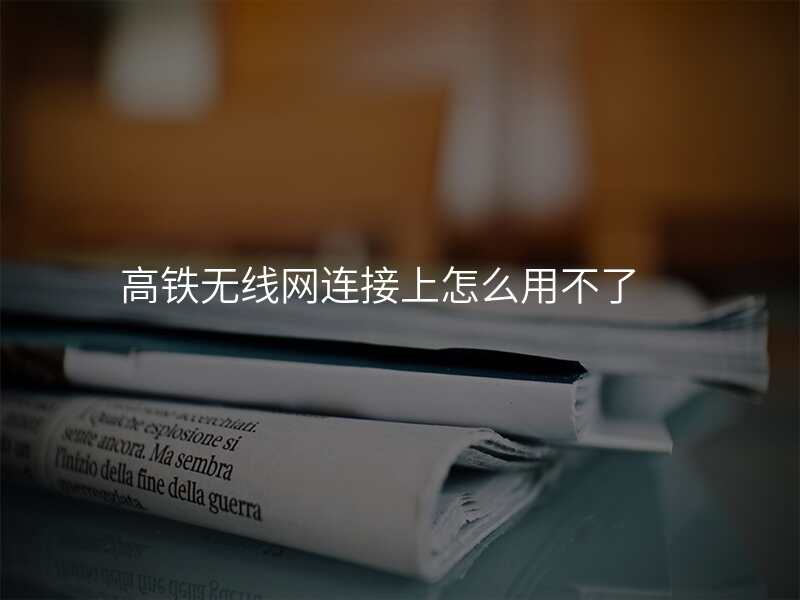 高铁无线网连接上怎么用不了