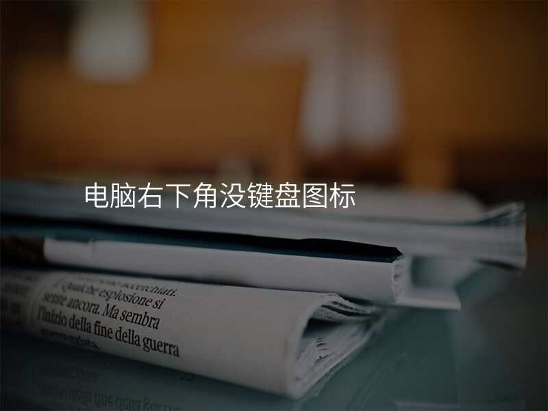 电脑右下角没键盘图标