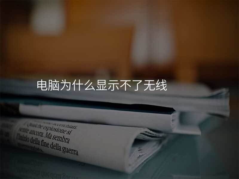 电脑为什么显示不了无线