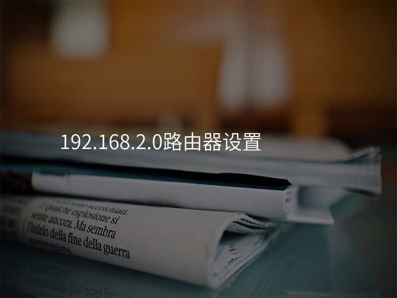 192.168.2.0路由器设置
