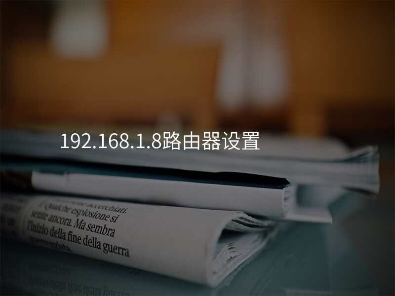 192.168.1.8路由器设置