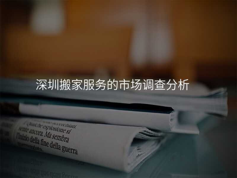 深圳搬家服務的市場調查分析