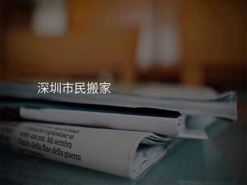 深圳市民搬家