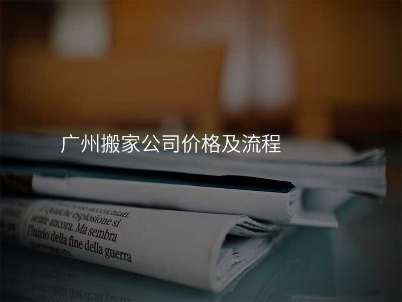 廣州搬家公司價格及流程