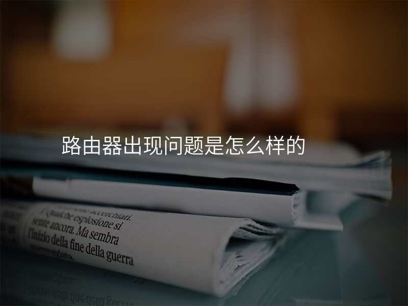路由器出现问题是怎么样的