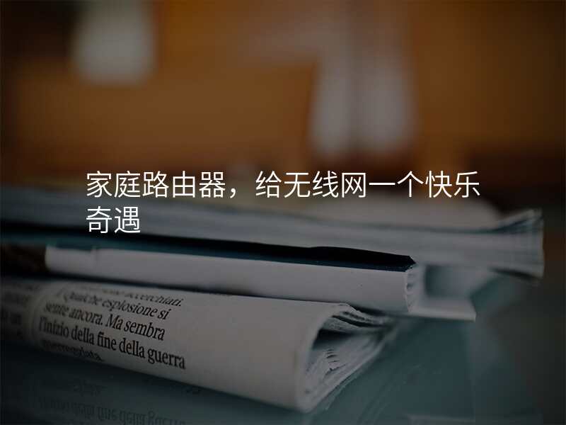 家庭路由器,给无线网一个快乐奇遇