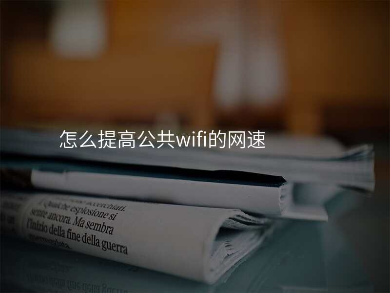 怎么提高公共wifi的网速