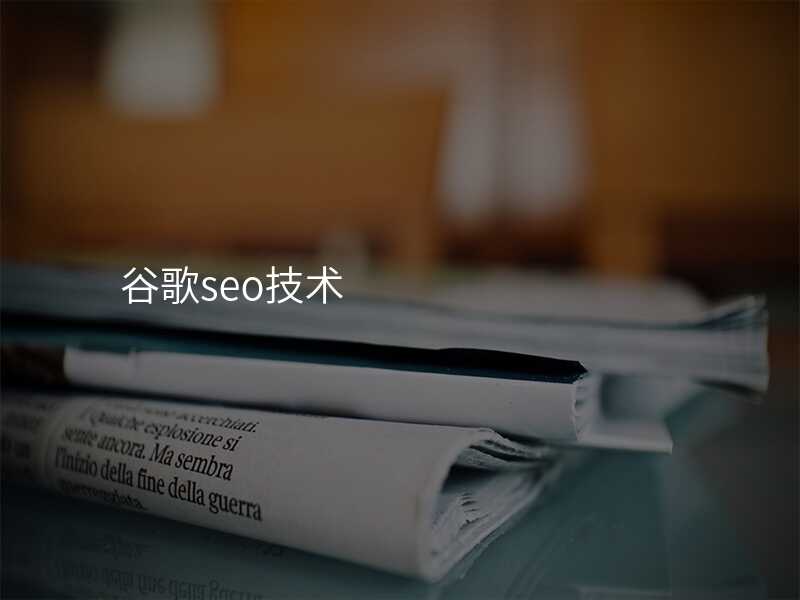 谷歌seo技术