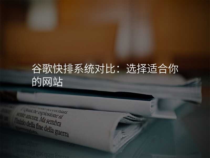 谷歌快排系统对比:选择适合你的网站