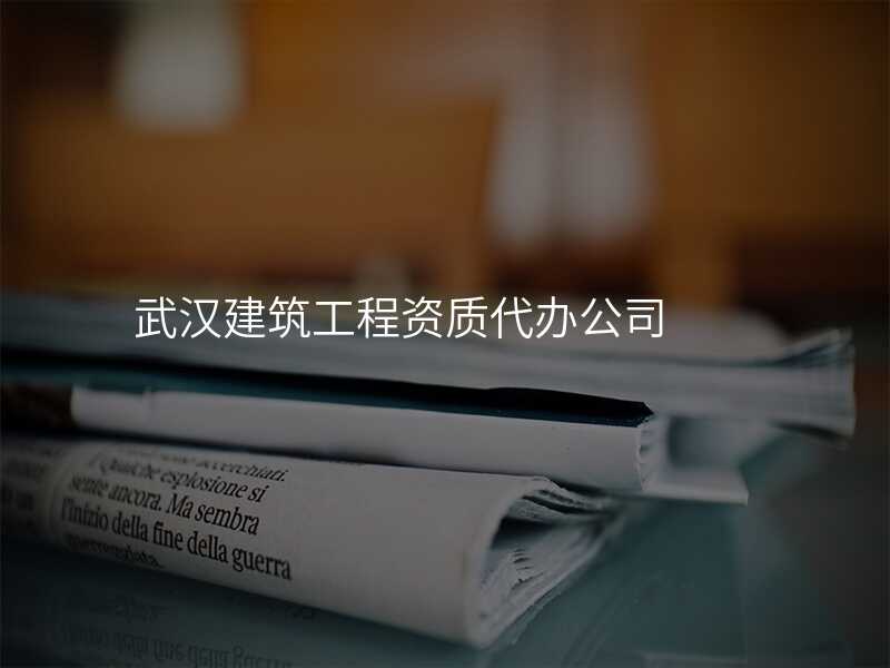 武汉建筑工程资质代办公司