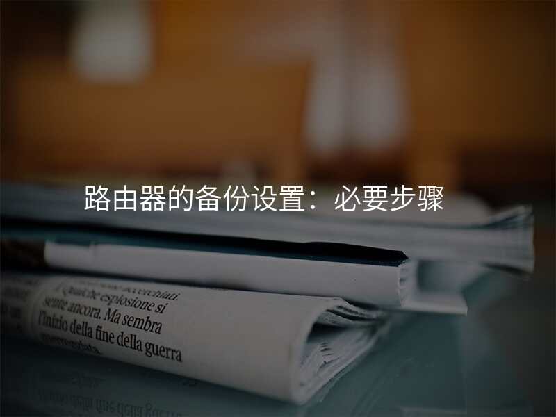 路由器的备份设置:必要步骤