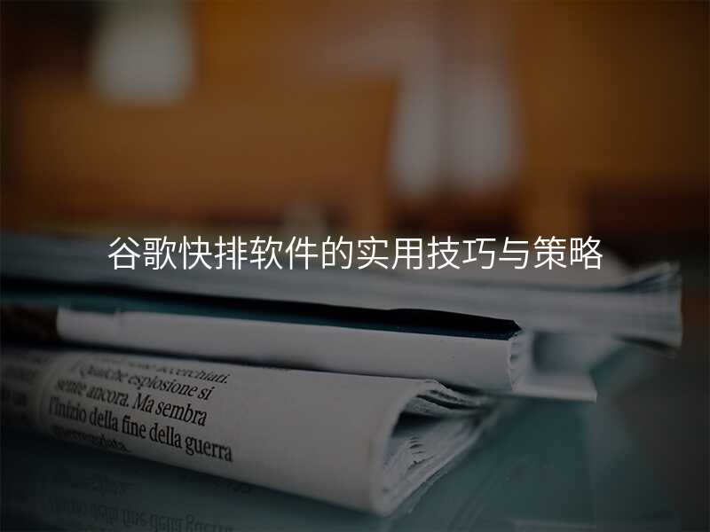 谷歌快排软件的实用技巧与策略
