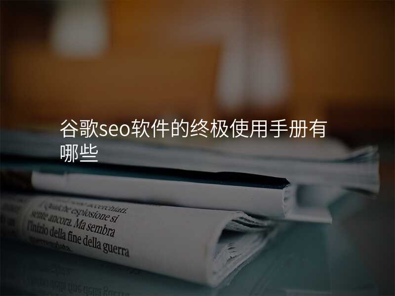 谷歌seo软件的终极使用手册有哪些