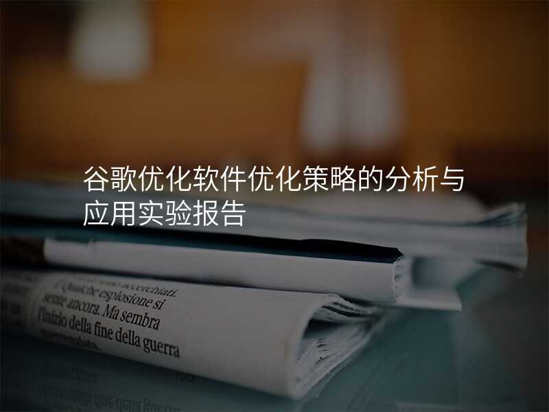 谷歌优化软件优化策略的分析与应用实验报告