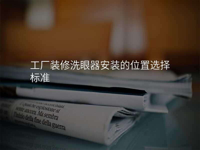 工厂装修洗眼器安装的位置选择标准