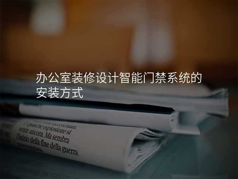 办公室装修设计智能门禁系统的安装方式
