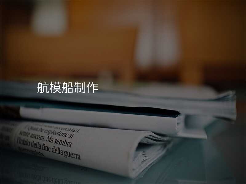 航模船制作