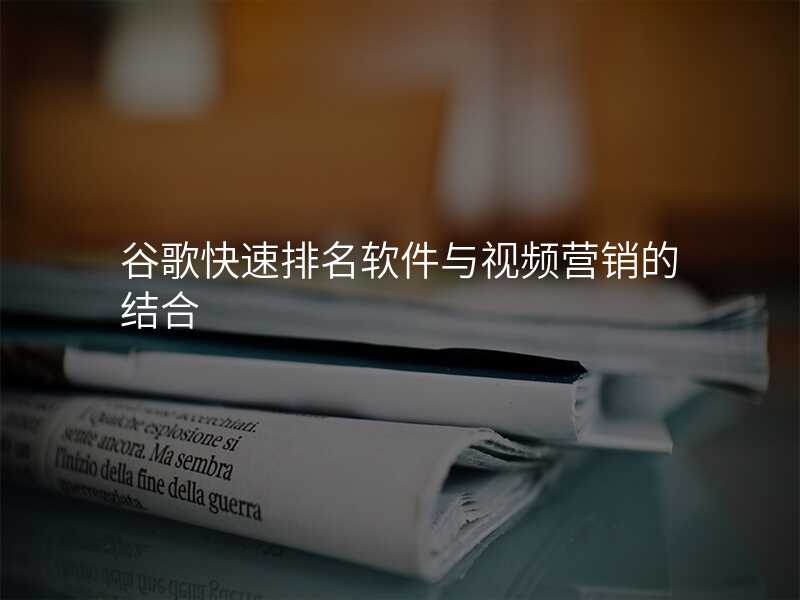 谷歌快速排名软件与视频营销的结合