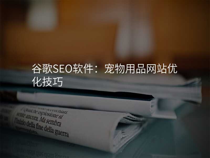 谷歌SEO软件:宠物用品网站优化技巧