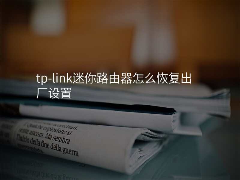 tp-link迷你路由器怎么恢复出厂设置