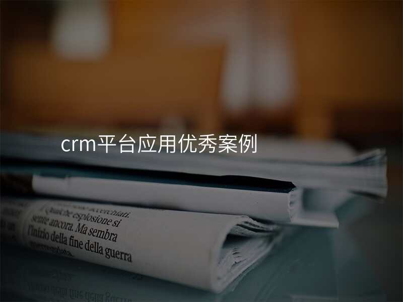 crm平台应用优秀案例