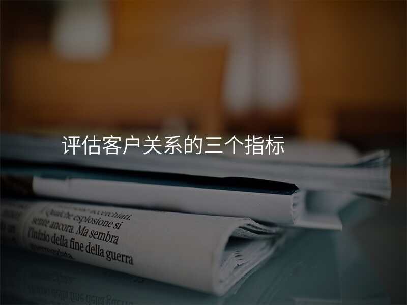 评估客户关系的三个指标