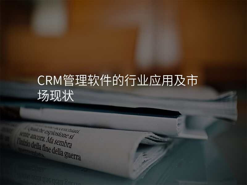 CRM管理软件的行业应用及市场现状