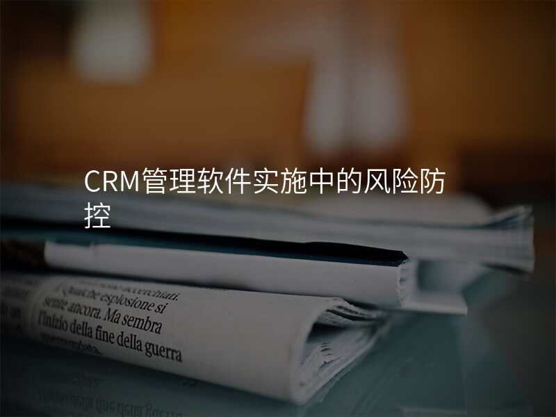 CRM管理软件实施中的风险防控