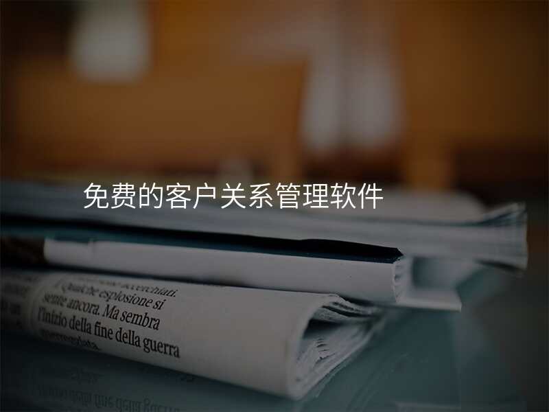 免费的客户关系管理软件