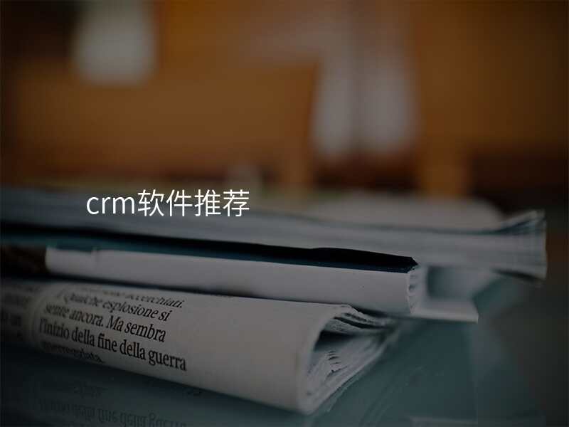 crm软件推荐
