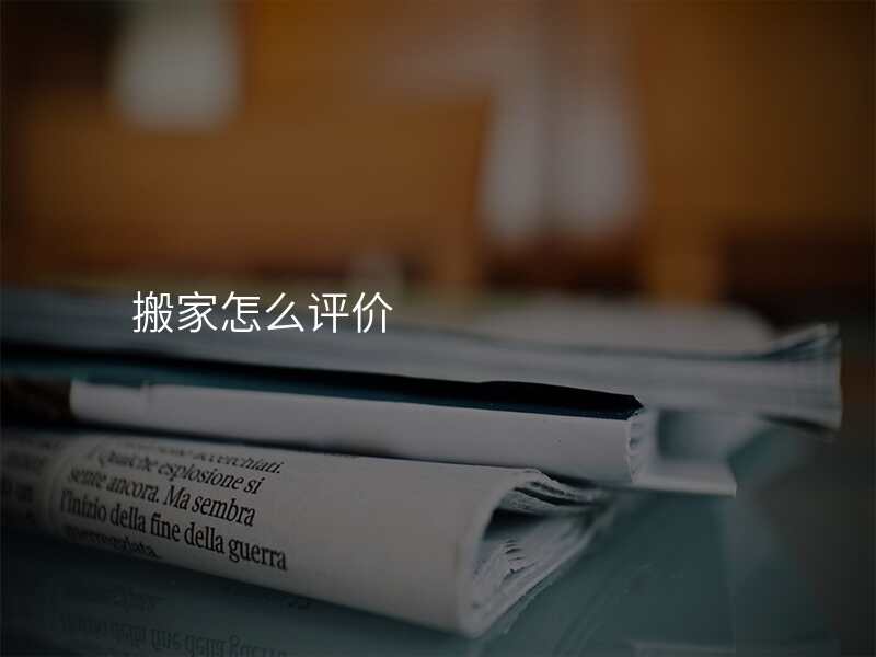 搬家怎么評價