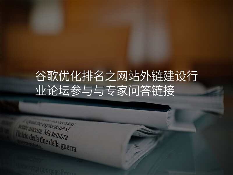 谷歌优化排名之网站外链建设行业论坛参与与专家问答链接