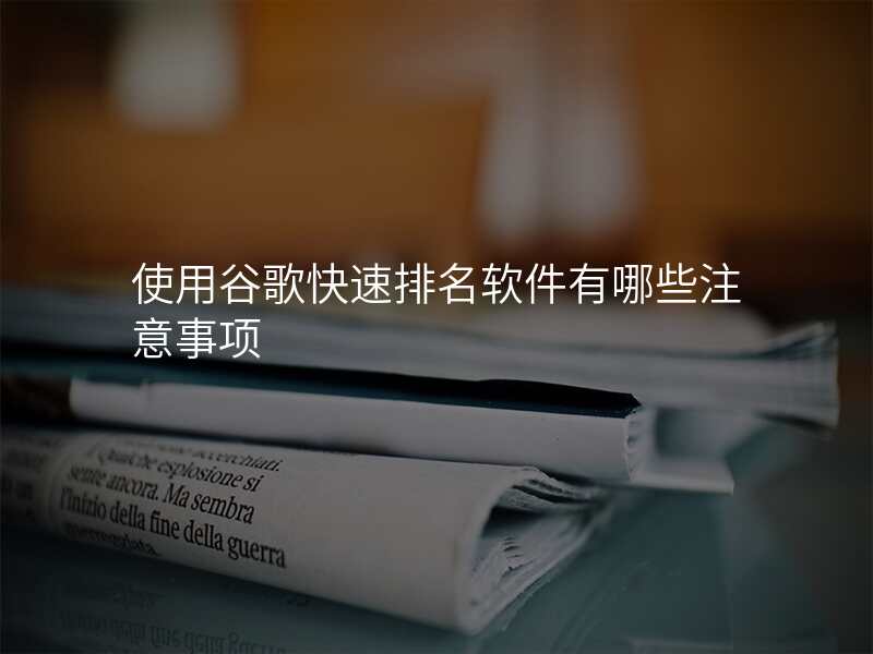 使用谷歌快速排名软件有哪些注意事项