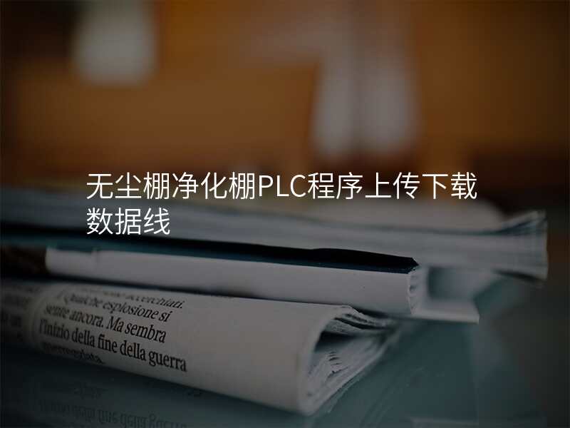 无尘棚净化棚PLC程序上传下载数据线