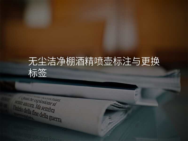 无尘洁净棚酒精喷壶标注与更换标签