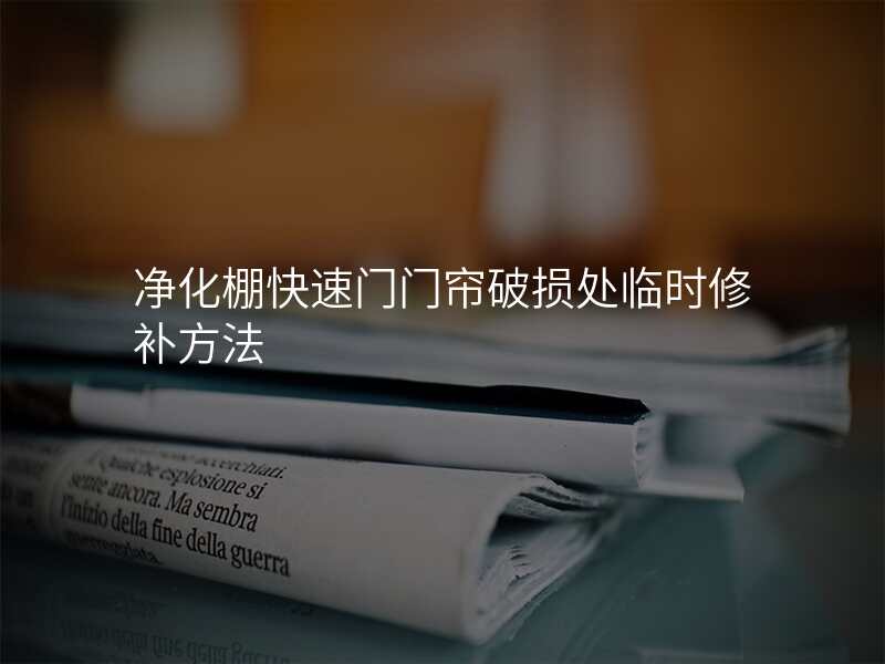 净化棚快速门门帘破损处临时修补方法