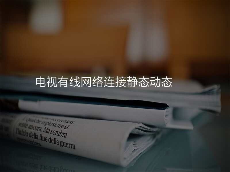 电视有线网络连接静态动态