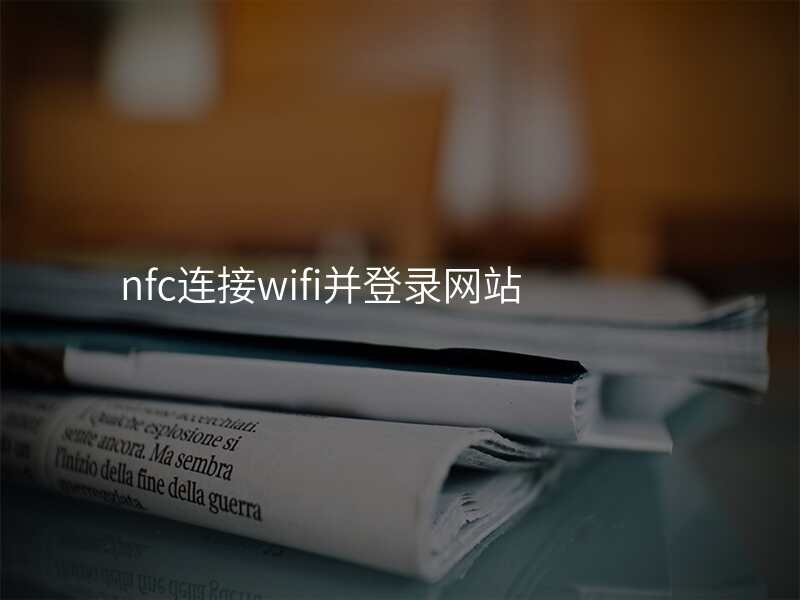 nfc连接wifi并登录网站
