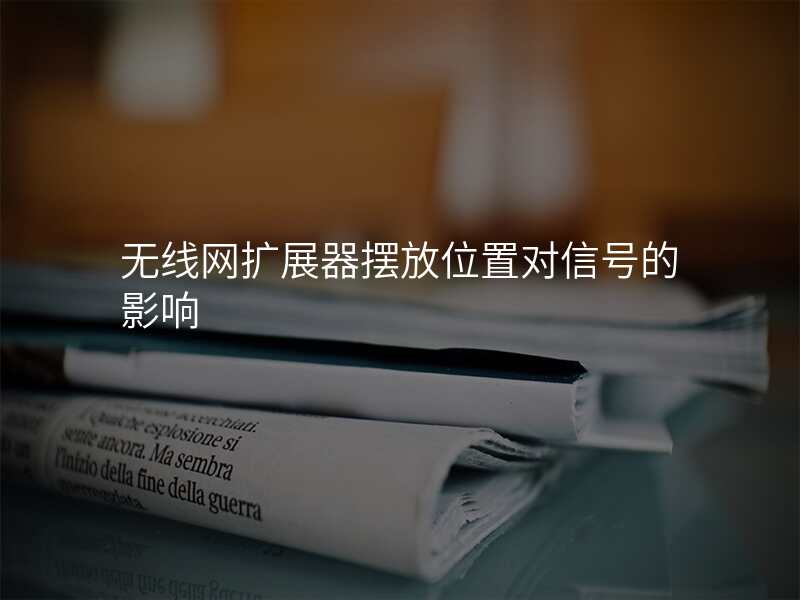 无线网扩展器摆放位置对信号的影响