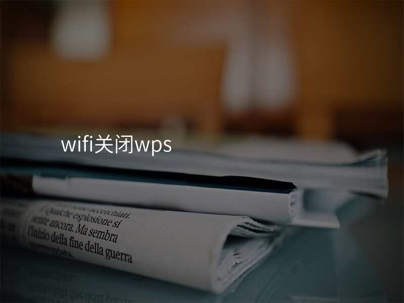wifi关闭wps
