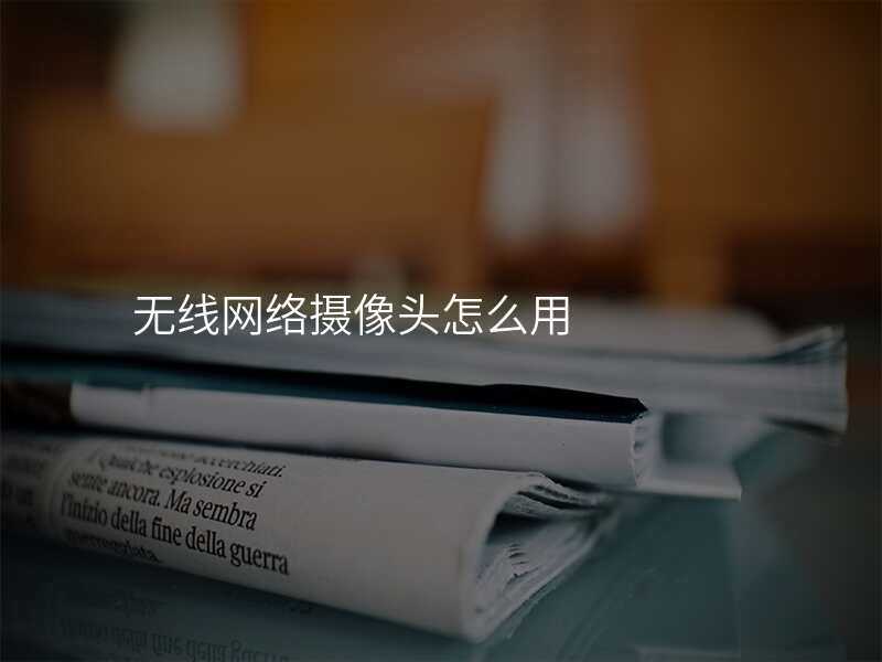 无线网络摄像头怎么用
