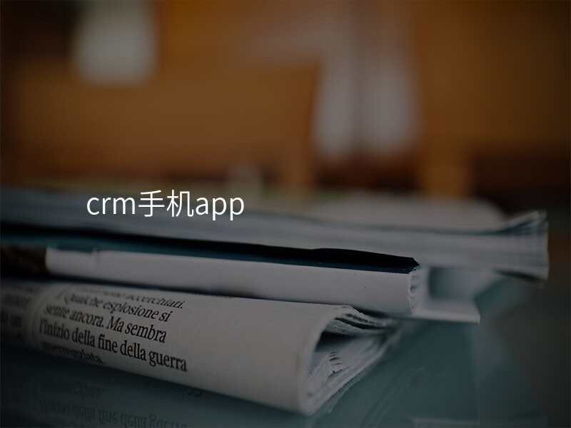 crm手机app