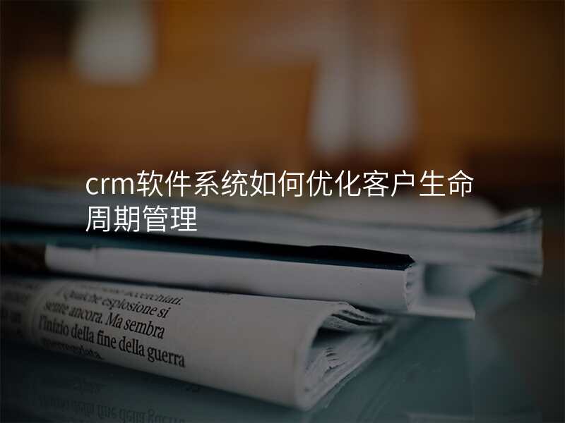 crm软件系统如何优化客户生命周期管理