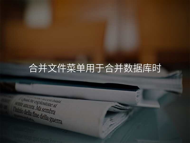 合并文件菜单用于合并数据库时