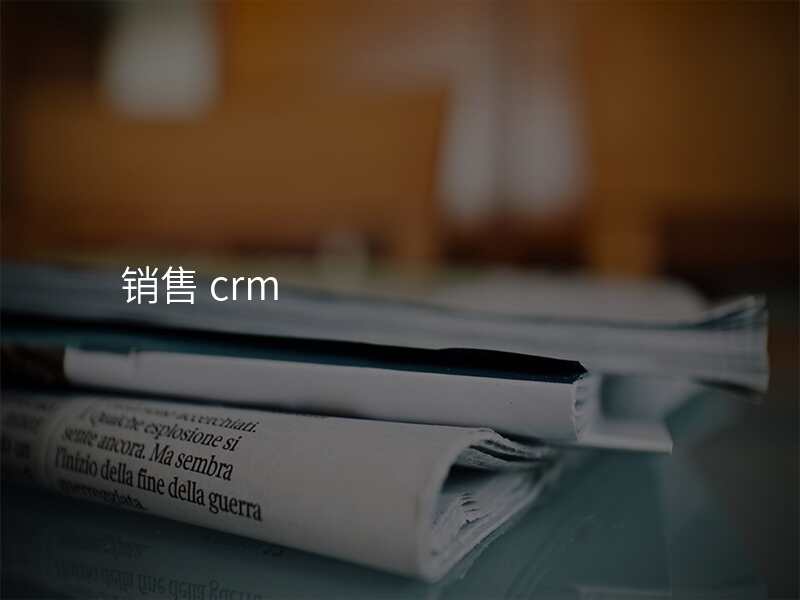 销售 crm